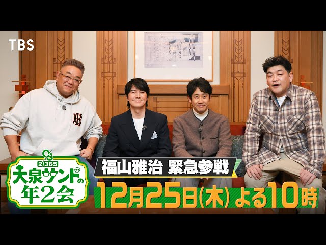大泉サンドの年2会★福山雅治参戦！帝国ホテル１泊300万円★三越貸し切り爆買い！🈑