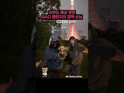 아무도 예상 못한 BAD 챌린지의 깜짝 손님