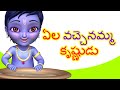 Ela Vachenamma Krishnudu Telugu Rhymes For Children Krishna Rhymes Infobells