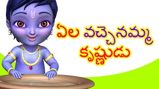 Ela Vachenamma Krishnudu  Telugu Rhymes for Childr