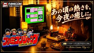 レトロゲームで心ほどける時間 ファミコンジャンプの夜 レトロゲームvlog