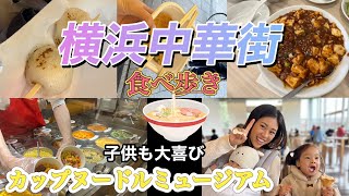 子連れで横浜めぐり〜!中華街、カップヌードルミュージアム　日本一時帰国|国際結婚|海外で子育て