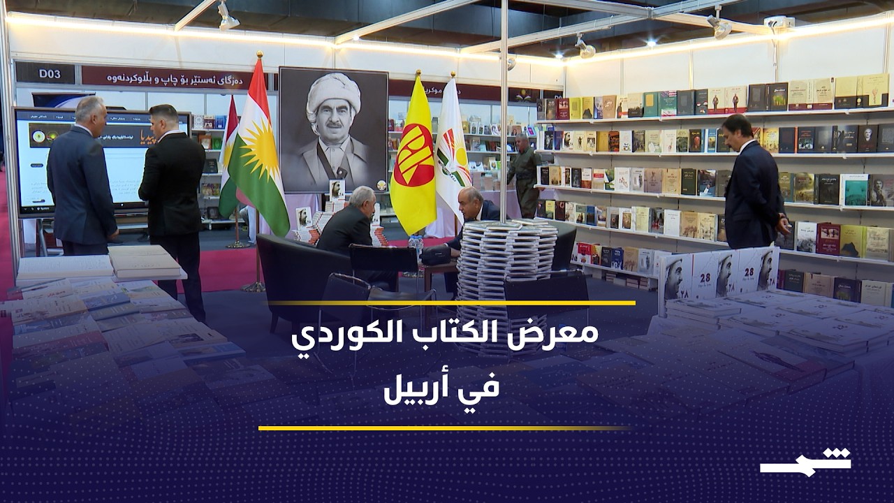 فيديو | أربيل تحتضن أول معرض متخصص بالكتاب الكوردي في الإقليم