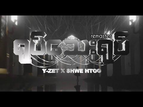Y Zet Shwe Htoo / Yote Tay Yote / ရုပ်သေးရုပ် remaster / Official Lyrics Video