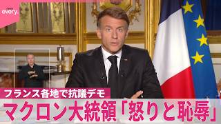 Download lagu 【中継】生活費高騰…フランス各地で抗議デモ  一部“暴徒化”約2400人拘束  損害は数百億円規模か mp3