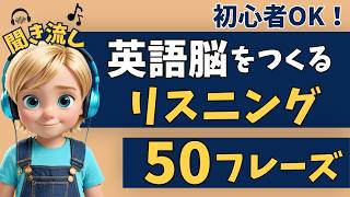 【英語脳をつくる】かんたんリスニング！英会話５０フレーズ！【聞き流し｜英語学習｜初級】