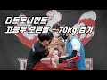 0410 다트 토너먼트 고등부 오른팔 -70kg 경기