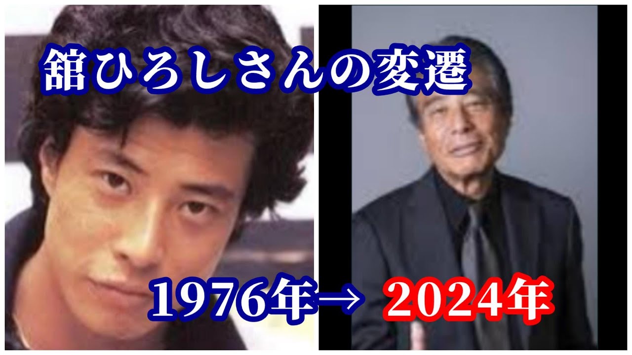 舘ひろしさんの48年の変遷