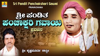 Download lagu Sri Pandit Panchakshari Gavayi Pravachana | Sri Krishnamurthy Shastri | Kannada Pravachana mp3 Download lagu Sri Pandit Panchakshari Gavayi Pravachana | Sri Krishnamurthy Shastri | Kannada Pravachana mp3
