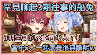 黃金3期真是一段美好的時光啊！ 當年還是5人的3期生，讓佩克拉一度覺得有種無敵的感覺w【兎田ぺこら】【宝鐘マリン】【兔田佩克拉】【寶鐘瑪琳】【Hololive中文】【Vtuber精華】