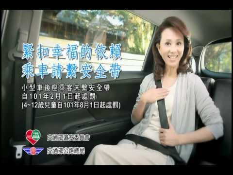 小型車後座乘客須繫安全帶宣導短片 國語