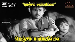 Download lagu Nenjam Marappathillai (Duet) - Nenjam Marappathillai | PB Sreenivas, P Susheela | 4K Video Song #4k mp3 Download lagu Nenjam Marappathillai (Duet) - Nenjam Marappathillai | PB Sreenivas, P Susheela | 4K Video Song #4k mp3