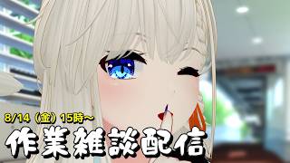【#作業雑談配信】色々作業やりながら雑談！裏でウマ娘とかも #こゆきライブ 1278