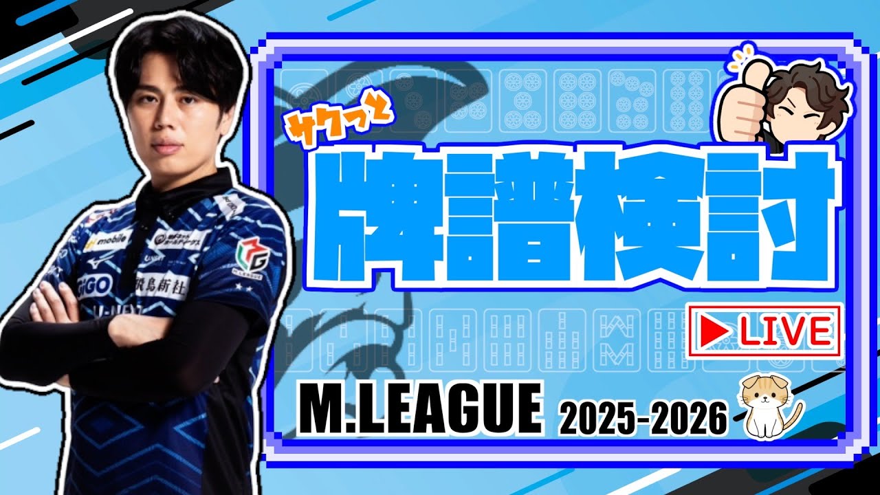 【Mリーグ検討配信】2月13日