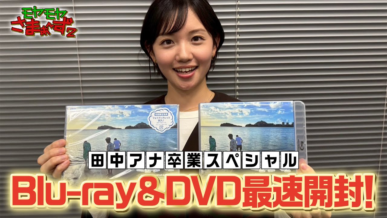 【田中瞳アナ卒業SP】Blu-ray&DVD 本人開封リアクション動画