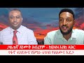 Anchor Media ጋዜጠኛ አንሙት አብረሃም ከENN እስከ ABC የፋኖ ተጋድሎ�