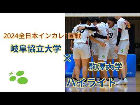 2024全日本インカレ1回戦　vs駒澤大学　ハイライト