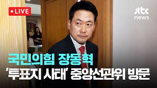 [LIVE] 국민의힘 장동혁 대표, '투표용지 부족 사태' 중앙선거관리위원회 방문 [이슈현장] / JTBC News