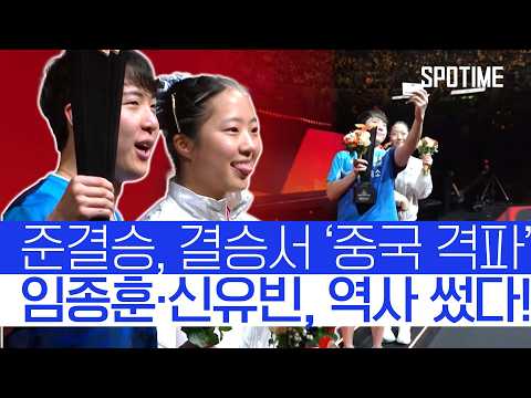준결승, 결승서 중국 격파! 임종훈-신유빈 한국 최초 'WTT 파이널 우승'