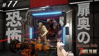 【7DTD DF#11】扉を開けるのが怖いぃぃぃっ！