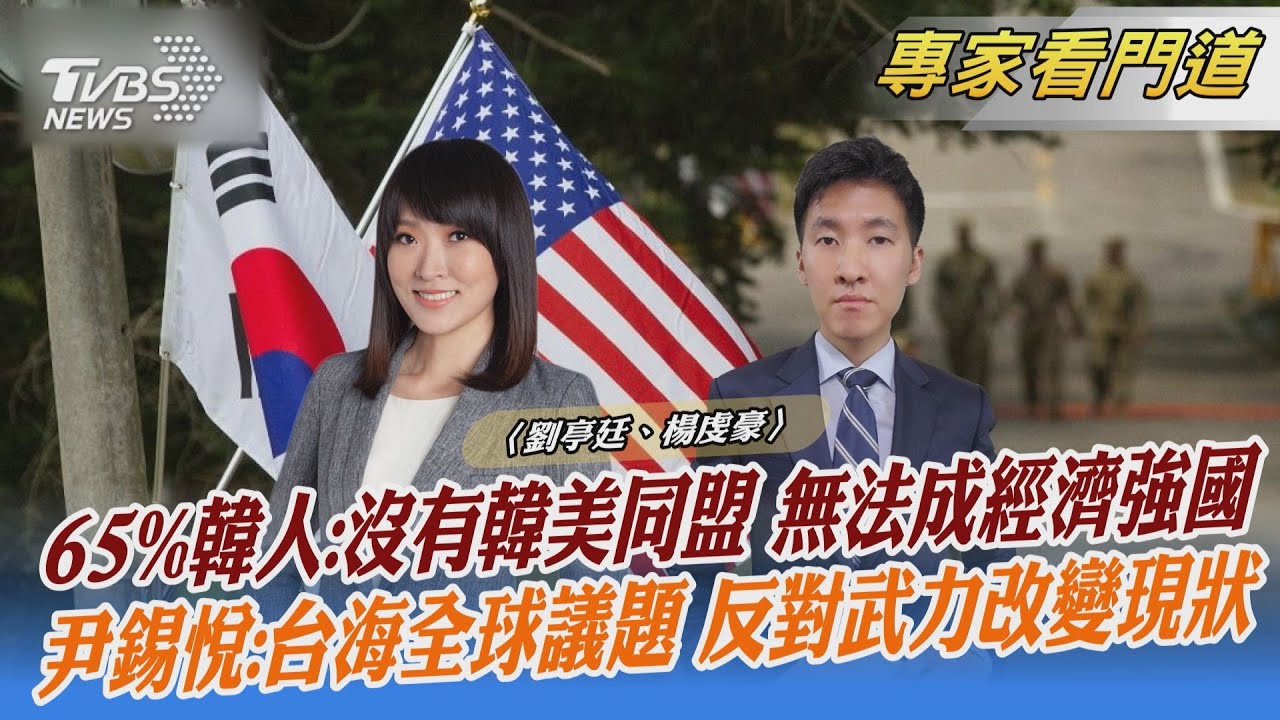 沒有美國不行?韓94.6%民眾認同韓美同盟