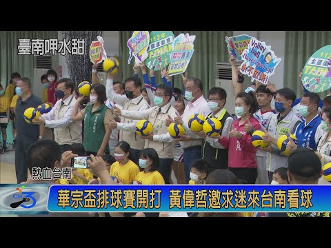 華宗盃排球賽開打 黃偉哲邀迷來台南看球