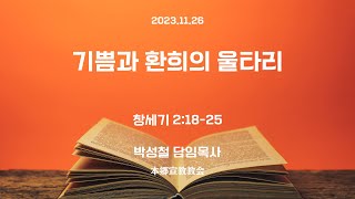 2023년11월26일, 창세기 2:18-25(기쁨과 환희의 울타리)