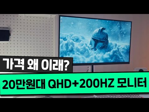 가격표 잘못 붙은 거 아냐? 20만원대에 QHD+200Hz 종결급 스펙 게이밍 모니터 [프리미엄 리포터V]