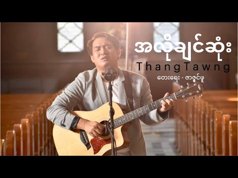 အလိုချင်ဆုံး The Most I Want - Thang Tawng (Official Music Video)