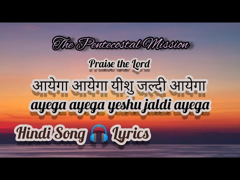 TPM Hindi Song 🎧 Lyrics No.417 आयेगा आयेगा यीशु जल्दी आयेगा ayega ayega yeshu jaldi ayega