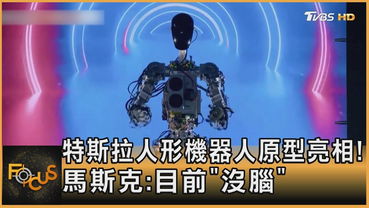 特斯拉人形機器人原型亮相!馬斯克:目前「沒腦」
