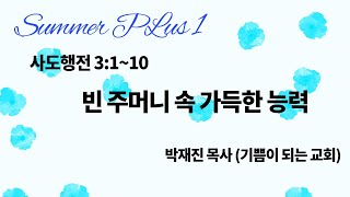 Summer Plus (1) 빈 주머니 속 가득한 능력 | 사도행전 3:1~10 | 20240714 | 박재진 목사 (기쁨이 되는 교회)