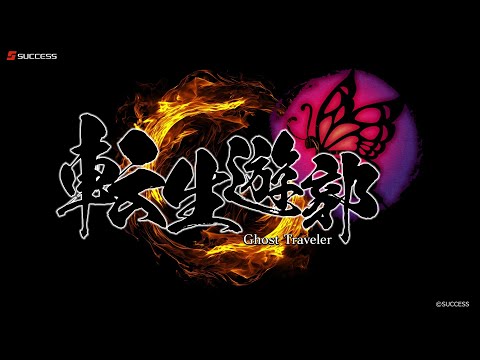 ڸۥɥ٥㡼žͷ: Ghost Travelerٲǥץ⡼ࡼӡ