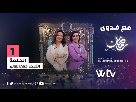 «مع فدوى»: الشيف حنان العالم