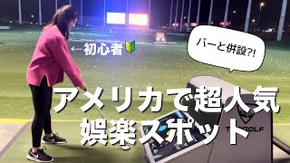 【飲みながらゴルフ?!】アメリカで大人気の打ちっぱなしに潜入してみた