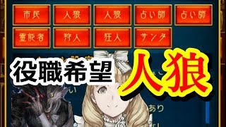 【人狼ジャッジメント】占い師が2人いる村で人狼を希望していくスタイル