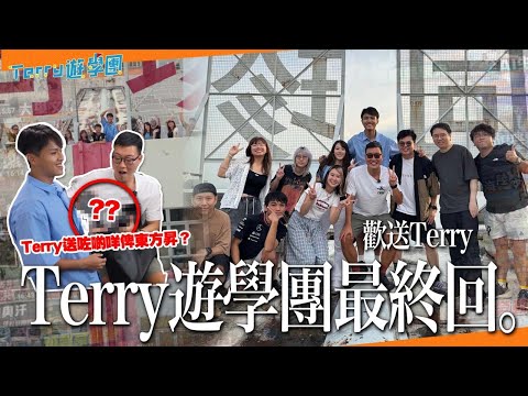 《Terry遊學團》最終回！Terry派咩散水餅俾東方昇？