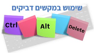 איך להשתמש במקשים דביקים | Sticky Keys