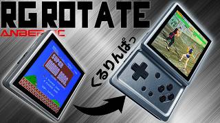 ANBERNIC RG Rotate 実機徹底感想レビュー 回転してコントローラーが現れるAndroid中華ゲーム機 久しぶりにアンバーニックがニッチな中華エミュ機を発表