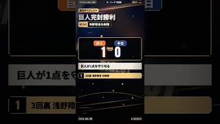 巨人 1-0 中日 ハイライト｜浅野翔吾の先制ソロが決勝点【2026.06.20】