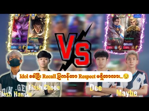 Dee & May Be ကို idol ခေါ်ပြီး Recall ပြပြီးကန်တဲ့ Flash Chou 🚨
