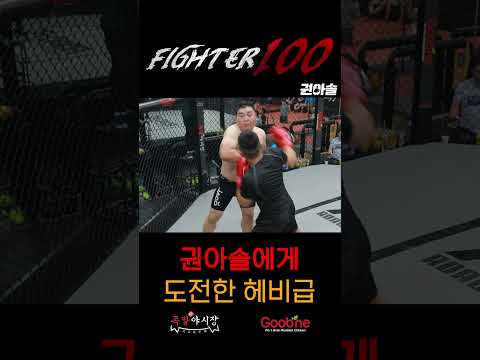 헤비급 일반인이 권아솔한테 도전하면 벌어지는 일 | [FIGHTER100 EP.3] - by 스포츠중계 올킬…