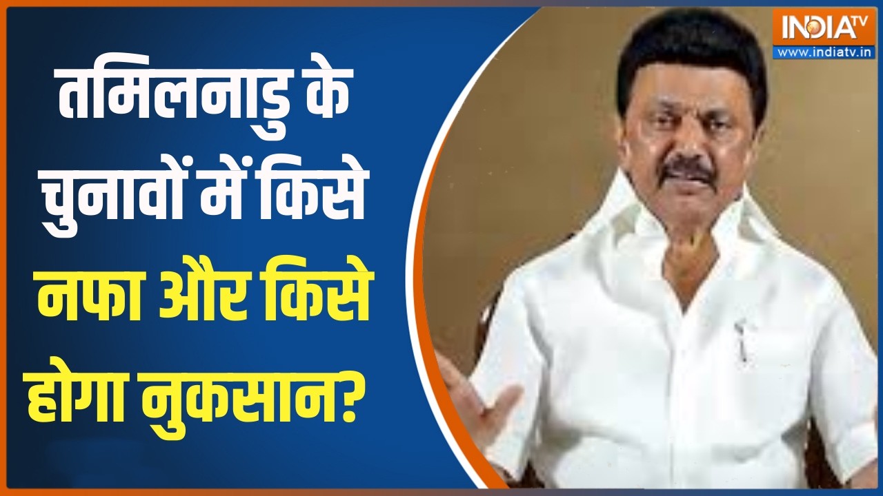 Tamil Nadu Opinion poll: तमिलनाडु के चुनावों में किसे नफा और किसे हो?