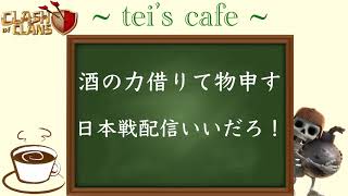 【クラクラ ラジオ】~tei's cafe~ 日本戦配信いいだろ！！