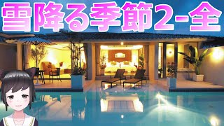 【オリ小(小説)】雪降る季節　VTuberリマスター版　第二章　２－ 全