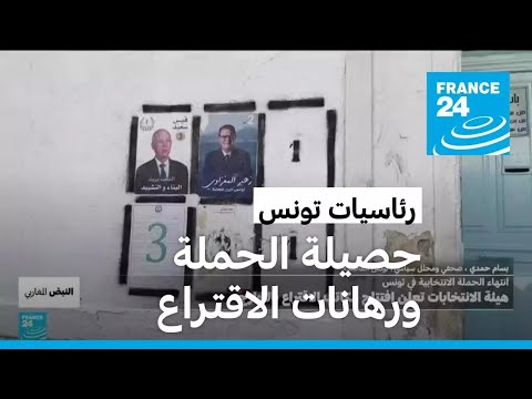 رئاسيات تونس حصيلة الحملة ورهانات الاقتراع • فرانس 24