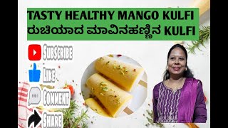 ರುಚಿಯಾದ ಆರೋಕ್ಯಕರವಾದ ಮಾವಿನಹಣ್ಣಿನ ಕುಲಫಿ