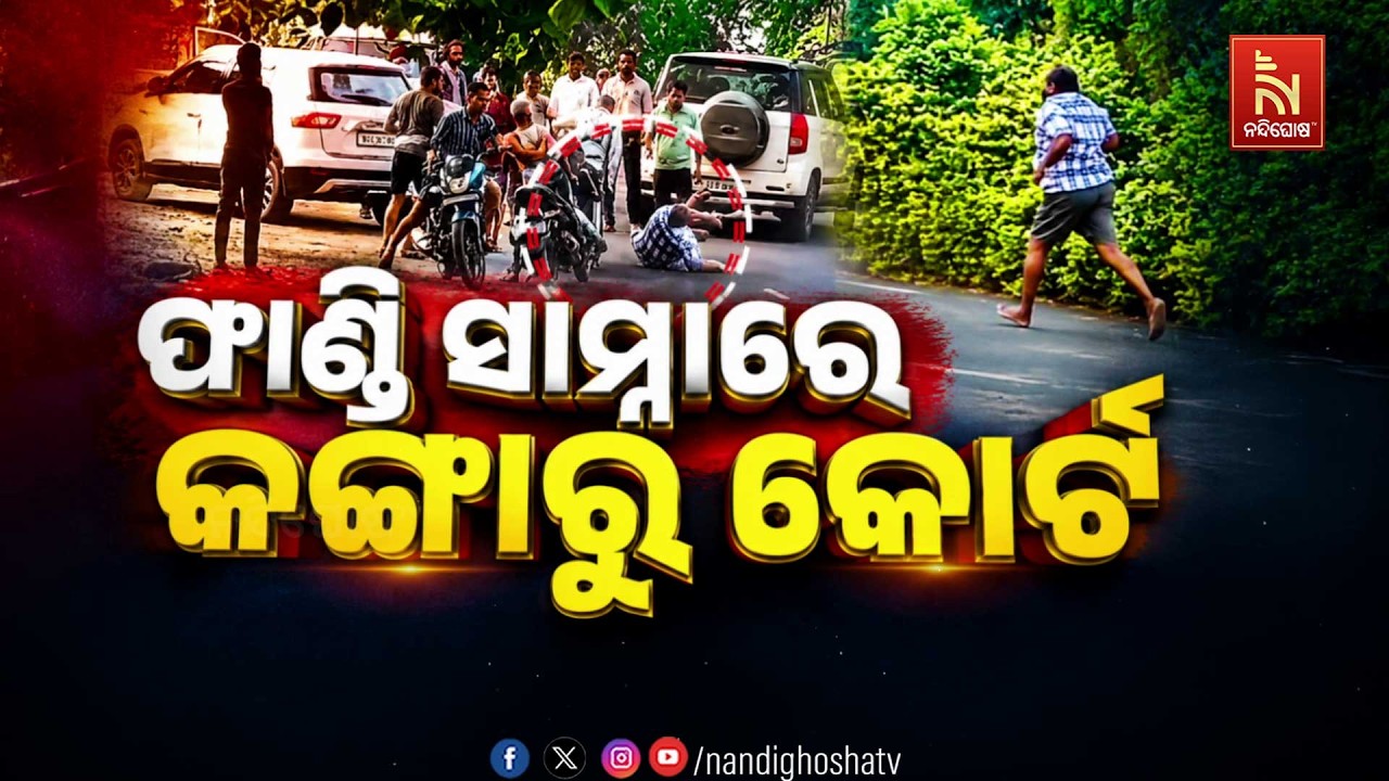 🔴Live | ଫାଣ୍ଡି ସାମ୍ନାରେ କଙ୍ଗାରୁକୋର୍ଟ