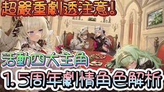 [妮姬］ 1.5周年活動，四位角色相關心得（劇透注