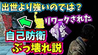 【DbD】出世の陰に隠れてる "自己防衛" のほうが実はイカれているのではないか？という説🤔